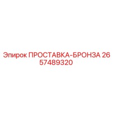 2657489320 ПРОСТАВКА-БРОНЗА Epiroc