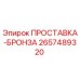 2657489320 ПРОСТАВКА-БРОНЗА Epiroc