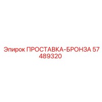 57489320 ПРОСТАВКА-БРОНЗА Epiroc