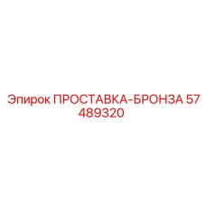 57489320 ПРОСТАВКА-БРОНЗА Epiroc