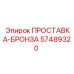 57489320 ПРОСТАВКА-БРОНЗА Epiroc