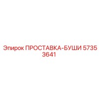57353641 ПРОСТАВКА-БУШИ Epiroc