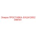 2652096161 ПРОСТАВКА-БУШИ Epiroc