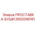2652096161 ПРОСТАВКА-БУШИ Epiroc
