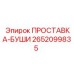 2652099835 ПРОСТАВКА-БУШИ Epiroc