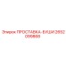 2652099868 ПРОСТАВКА-БУШИ Epiroc
