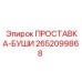 2652099868 ПРОСТАВКА-БУШИ Epiroc
