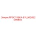 2652099892 ПРОСТАВКА-БУШИ Epiroc