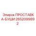 2652099892 ПРОСТАВКА-БУШИ Epiroc