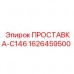 Фото ПРОСТАВКИ-C146 Epiroc 1626459500