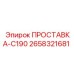 2658321681 ПРОСТАВКА-C190 Epiroc