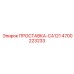 4700223233 ПРОСТАВКА-CA121 Epiroc