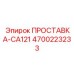 4700223233 ПРОСТАВКА-CA121 Epiroc