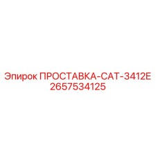 2657534125 ПРОСТАВКА-CAT-3412E Epiroc