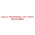 2657534125 ПРОСТАВКА-CAT-3412E Epiroc