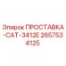 2657534125 ПРОСТАВКА-CAT-3412E Epiroc