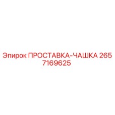 2657169625 ПРОСТАВКА-ЧАШКА Epiroc