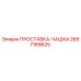 2657169625 ПРОСТАВКА-ЧАШКА Epiroc