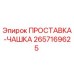 2657169625 ПРОСТАВКА-ЧАШКА Epiroc