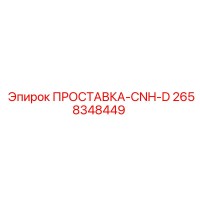 2658348449 ПРОСТАВКА-CNH-D Epiroc