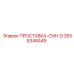 2658348449 ПРОСТАВКА-CNH-D Epiroc