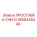 2658348449 ПРОСТАВКА-CNH-D Epiroc
