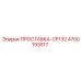 4700193517 ПРОСТАВКА-CP132 Epiroc