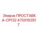 4700193517 ПРОСТАВКА-CP132 Epiroc