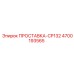 4700193565 ПРОСТАВКА-CP132 Epiroc