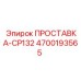 4700193565 ПРОСТАВКА-CP132 Epiroc