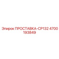 4700193849 ПРОСТАВКА-CP132 Epiroc
