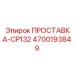 4700193849 ПРОСТАВКА-CP132 Epiroc