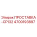4700193897 ПРОСТАВКА-CP132 Epiroc