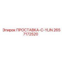 2657172520 ПРОСТАВКА-CYLIN Epiroc