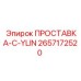 2657172520 ПРОСТАВКА-CYLIN Epiroc