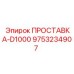 9753234907 ПРОСТАВКА-D1000 Epiroc
