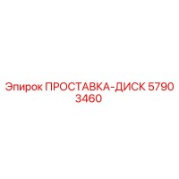 57903460 ПРОСТАВКА-ДИСК Epiroc