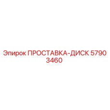 57903460 ПРОСТАВКА-ДИСК Epiroc