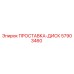 57903460 ПРОСТАВКА-ДИСК Epiroc