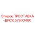 57903460 ПРОСТАВКА-ДИСК Epiroc