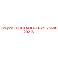 2658029216 ПРОСТАВКА-DISPL Epiroc