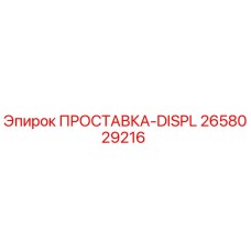 2658029216 ПРОСТАВКА-DISPL Epiroc