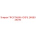 2658029216 ПРОСТАВКА-DISPL Epiroc