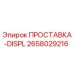 2658029216 ПРОСТАВКА-DISPL Epiroc