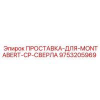 9753205969 ПРОСТАВКА-ДЛЯ-MONTABERT-CP-СВЕРЛА Epiroc