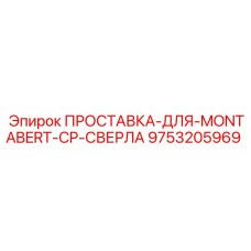 9753205969 ПРОСТАВКА-ДЛЯ-MONTABERT-CP-СВЕРЛА Epiroc