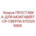 9753205969 ПРОСТАВКА-ДЛЯ-MONTABERT-CP-СВЕРЛА Epiroc