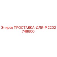 2202748800 ПРОСТАВКА-ДЛЯ-P Epiroc