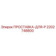 2202748800 ПРОСТАВКА-ДЛЯ-P Epiroc