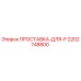 2202748800 ПРОСТАВКА-ДЛЯ-P Epiroc